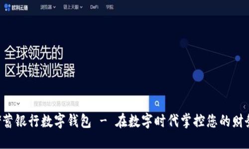 邮政储蓄银行数字钱包 - 在数字时代掌控您的财务未来！