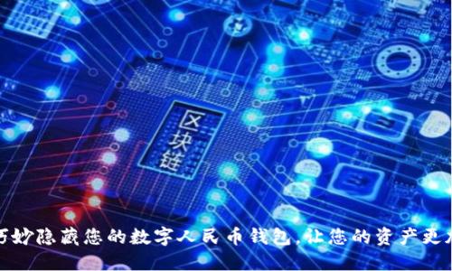 如何巧妙隐藏您的数字人民币钱包，让您的资产更加安全
