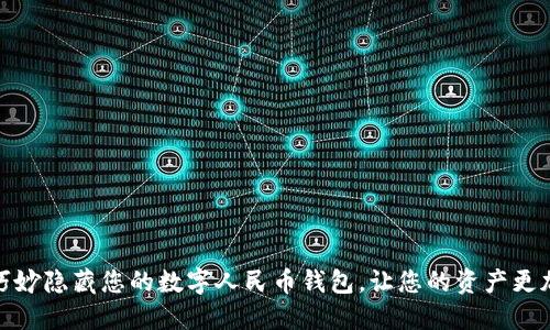 如何巧妙隐藏您的数字人民币钱包，让您的资产更加安全
