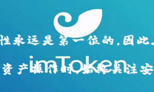 小狐狸钱包（Fox Wallet）和 TP Wallet 是两种不同的数字钱包，通常它们的兼容性取决于支持的区块链和资产类型。如果你想要将小狐狸钱包中的资产导入到 TP Wallet，这里有一些一般步骤和考虑事项，但请注意，具体操作可能因钱包的版本和功能而有所不同。

理解钱包之间的兼容性

首先，需要了解小狐狸钱包和 TP Wallet 是否支持相同的区块链网络。比如，如果你在小狐狸钱包上使用的是以太坊（Ethereum）或其他基于以太坊的代币（ERC20），那么你需要确保 TP Wallet 同样支持这些资产。

导入资产的一般步骤

1. **备份和安全**：在任何钱包操作之前，确保你已经备份了小狐狸钱包的助记词或私钥。这是保护你数字资产安全的重要步骤。

2. **获取小狐狸钱包的助记词或私钥**：打开小狐狸钱包，找到“设置”或“账户”选项，查看你的助记词或私钥。请确保在安全的环境下进行这一步，以防止信息泄露。

3. **打开 TP Wallet**：下载并安装 TP Wallet 应用，或者在网页上登录你的 TP Wallet 账户。

4. **导入账户**：在 TP Wallet 中，通常会有“导入钱包”或“添加账户”的选项。在该选项中，选择通过助记词或私钥导入账户，输入小狐狸钱包的相关信息。

5. **确认资产的转移**：完成导入后，你应该能在 TP Wallet 中查看到从小狐狸钱包转移过来的资产。如果资产未显示，检查钱包的网络设置，确保在正确的区块链上进行查看。

注意事项

不仅仅是导入过程，用户还应考虑到以下几点：

1. **手续费**：在导入资产的过程中，可能需要提前支付一些网络手续费。确认相关费用之前，确保你的钱包中有足够的代币来支付。

2. **安全性**：在导入助记词或私钥时，请确保连接的网络是安全的。避免在公共网络上进行操作，以降低潜在的风险。

3. **资产兼容性**：有些代币可能在不同钱包之间存在兼容性问题。确保你的资产格式适合 TP Wallet。

总结

总体来说，小狐狸钱包的资产导入到 TP Wallet 是可行的，只要你遵循以上的步骤和注意事项。在数字资产管理中，安全性永远是第一位的，因此在进行任何操作之前，确保你的钱包信息和密码得到妥善保护。

如果你在导入过程中遇到问题，建议查阅 TP Wallet 和小狐狸钱包的相关教程或联系客服获得帮助。也鼓励用户在数字资产操作时，始终关注安全，定期备份钱包信息，保持警惕。
