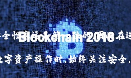 小狐狸钱包（Fox Wallet）和 TP Wallet 是两种不同的数字钱包，通常它们的兼容性取决于支持的区块链和资产类型。如果你想要将小狐狸钱包中的资产导入到 TP Wallet，这里有一些一般步骤和考虑事项，但请注意，具体操作可能因钱包的版本和功能而有所不同。

理解钱包之间的兼容性

首先，需要了解小狐狸钱包和 TP Wallet 是否支持相同的区块链网络。比如，如果你在小狐狸钱包上使用的是以太坊（Ethereum）或其他基于以太坊的代币（ERC20），那么你需要确保 TP Wallet 同样支持这些资产。

导入资产的一般步骤

1. **备份和安全**：在任何钱包操作之前，确保你已经备份了小狐狸钱包的助记词或私钥。这是保护你数字资产安全的重要步骤。

2. **获取小狐狸钱包的助记词或私钥**：打开小狐狸钱包，找到“设置”或“账户”选项，查看你的助记词或私钥。请确保在安全的环境下进行这一步，以防止信息泄露。

3. **打开 TP Wallet**：下载并安装 TP Wallet 应用，或者在网页上登录你的 TP Wallet 账户。

4. **导入账户**：在 TP Wallet 中，通常会有“导入钱包”或“添加账户”的选项。在该选项中，选择通过助记词或私钥导入账户，输入小狐狸钱包的相关信息。

5. **确认资产的转移**：完成导入后，你应该能在 TP Wallet 中查看到从小狐狸钱包转移过来的资产。如果资产未显示，检查钱包的网络设置，确保在正确的区块链上进行查看。

注意事项

不仅仅是导入过程，用户还应考虑到以下几点：

1. **手续费**：在导入资产的过程中，可能需要提前支付一些网络手续费。确认相关费用之前，确保你的钱包中有足够的代币来支付。

2. **安全性**：在导入助记词或私钥时，请确保连接的网络是安全的。避免在公共网络上进行操作，以降低潜在的风险。

3. **资产兼容性**：有些代币可能在不同钱包之间存在兼容性问题。确保你的资产格式适合 TP Wallet。

总结

总体来说，小狐狸钱包的资产导入到 TP Wallet 是可行的，只要你遵循以上的步骤和注意事项。在数字资产管理中，安全性永远是第一位的，因此在进行任何操作之前，确保你的钱包信息和密码得到妥善保护。

如果你在导入过程中遇到问题，建议查阅 TP Wallet 和小狐狸钱包的相关教程或联系客服获得帮助。也鼓励用户在数字资产操作时，始终关注安全，定期备份钱包信息，保持警惕。