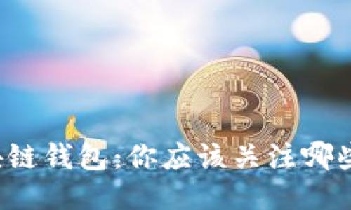 未来的区块链钱包：你应该关注哪些购物渠道？