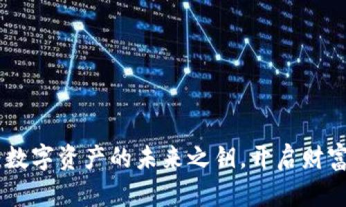 链商钱包：数字资产的未来之钥，开启财富自由之路