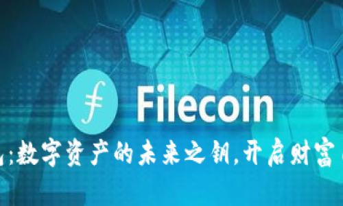 链商钱包：数字资产的未来之钥，开启财富自由之路