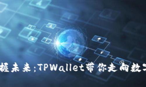 创新钱包，掌握未来：TPWallet带你走向数字资产新领域