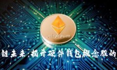 投资区块链未来：揭开硬件钱包概念股的神秘面