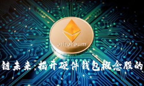 投资区块链未来：揭开硬件钱包概念股的神秘面纱