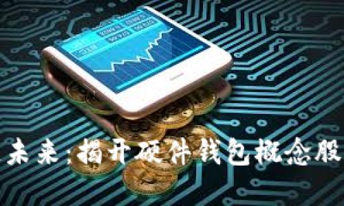 投资区块链未来：揭开硬件钱包概念股的神秘面纱