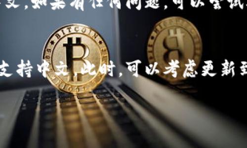 要在TP Wallet中显示中文，可以按照以下步骤进行设置：

步骤一：打开TP Wallet
首先，确保你已经在手机上下载并安装了TP Wallet应用。如果你还没有下载，可以在应用商店中搜索“TP Wallet”进行安装。

步骤二：进入设置菜单
打开TP Wallet后，通常在主界面的右上角或底部，可以找到一个齿轮图标或“设置”选项。点击进入设置菜单。

步骤三：选择语言选项
在设置菜单中，寻找“语言”或“Language”选项。点击后会显示可选择的语言列表。

步骤四：切换到中文
在语言列表中找到“中文”选项，点击选择。此时，TP Wallet的界面语言将切换为中文。

步骤五：重启应用
有时候需要完全退出应用并重新打开，语言设置才会生效。确保重新启动TP Wallet，这样界面就会以中文显示。

步骤六：检查和确认设置
进入TP Wallet后，浏览各个功能和菜单，确认它们是否已成功切换为中文。如果有任何问题，可以尝试再次进入设置，检查语言选项。

小贴士
如果在设置中没有找到中文选项，可能是因为当前版本的TP Wallet不支持中文。此时，可以考虑更新到最新版本，或者联系TP Wallet的客服支持，询问关于语言设置的问题。

通过以上步骤，你就能顺利地在TP Wallet中显示中文了。