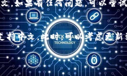 要在TP Wallet中显示中文，可以按照以下步骤进行设置：

步骤一：打开TP Wallet
首先，确保你已经在手机上下载并安装了TP Wallet应用。如果你还没有下载，可以在应用商店中搜索“TP Wallet”进行安装。

步骤二：进入设置菜单
打开TP Wallet后，通常在主界面的右上角或底部，可以找到一个齿轮图标或“设置”选项。点击进入设置菜单。

步骤三：选择语言选项
在设置菜单中，寻找“语言”或“Language”选项。点击后会显示可选择的语言列表。

步骤四：切换到中文
在语言列表中找到“中文”选项，点击选择。此时，TP Wallet的界面语言将切换为中文。

步骤五：重启应用
有时候需要完全退出应用并重新打开，语言设置才会生效。确保重新启动TP Wallet，这样界面就会以中文显示。

步骤六：检查和确认设置
进入TP Wallet后，浏览各个功能和菜单，确认它们是否已成功切换为中文。如果有任何问题，可以尝试再次进入设置，检查语言选项。

小贴士
如果在设置中没有找到中文选项，可能是因为当前版本的TP Wallet不支持中文。此时，可以考虑更新到最新版本，或者联系TP Wallet的客服支持，询问关于语言设置的问题。

通过以上步骤，你就能顺利地在TP Wallet中显示中文了。