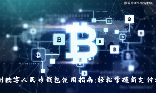 广州数字人民币钱包使用指南：轻松掌握新支付方式