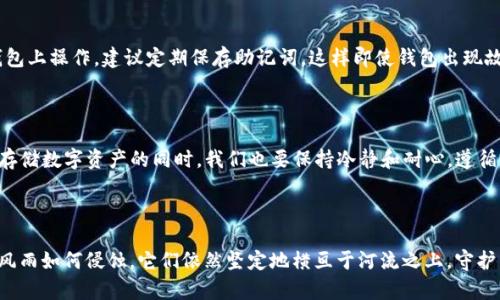 TP冷钱包使用不畅的解决方案

在数字货币日益崛起的今天，冷钱包作为一种安全存储数字资产的方式，已经成为许多投资者的首选。然而，最近有用户反映他们的TP冷钱包无法进行转账，这让他们感到困惑和无助。在此，我们将深入探讨可能导致这一问题的原因以及相应的解决方案。

冷钱包的基本知识

冷钱包是相对于热钱包而言的，热钱包通常是与互联网连接的，而冷钱包则是完全离线的存储方式，提供了更高的安全性。常见的冷钱包形式有硬件钱包、纸钱包等。它们的主要功能在于安全存储用户的私钥，从而保护用户的数字资产不受黑客攻击。

为何TP冷钱包无法转账？

当 TP 冷钱包无法转账时，可能是由于多种原因导致的。以下是一些常见的故障排除步骤和解决方案：

1. 检查设备连接

首先，确保您的TP冷钱包设备正常工作。如果是硬件钱包，检查USB连接线是否损坏，或尝试更换USB端口。对于纸钱包，检查二维码是否清晰可辨，确保没有损坏。如果设备没有任何反应，尝试重启设备或重置设备设置。

2. 更新钱包固件

冷钱包制造商通常会定期推出固件更新，以修复漏洞和提高安全性。如果您的钱包固件没有更新，可能会导致一些功能无法正常使用。登录钱包官方网站，查看是否有最新的固件版本可供下载，并按照说明进行更新。

3. 确认网络连接

虽然冷钱包本身是离线的，但在进行转账时，通常需要连接到互联网以进行验证。这意味着在操作之前，需要确保您的电脑或手机网络稳定。尝试重启路由器或切换不同的网络，以避免出现因网络不稳定导致的转账失败。

4. 私钥识别问题

每一次转账都需要输入正确的私钥以验证身份。如果您不小心输入了错误的私钥，便会导致转账无法完成。因此，建议用户在进行操作之前务必仔细核对私钥。在进行操作时，最好手动输入私钥，而不是复制粘贴，以减少输入错误的概率。

5. 软件兼容性问题

有时候，冷钱包的软件可能与您使用的操作系统或其他应用程序不兼容，导致无法成功转账。为了确保一切顺利，请确保您使用的是与冷钱包兼容的软件版本。如果不确定，可以查看用户手册或联系客户支持来获取帮助。

6. 联系客服支持

如果以上步骤仍无法解决问题，可以尝试联系TP冷钱包的客服。专业的客户支持团队可以提供更详细的故障排除指导，帮助用户恢复正常的转账功能。无论是通过电子邮件、电话还是在线聊天，确保提供详细的故障描述，以帮助客户支持更快找到解决方案。

7. 备份与恢复

在此，也提醒用户关注钱包备份。当一切都无法锁定时，用户可以利用备份资料来恢复钱包。如果您是在硬件钱包上操作，建议定期保存助记词，这样即使钱包出现故障，也能通过助记词恢复资产。

总结

TP冷钱包无法转账的问题虽然让人烦恼，但通过以上的故障排除步骤，绝大多数问题都能得到及时解决。安全存储数字资产的同时，我们也要保持冷静和耐心，遵循正确的操作流程。无论技术如何发展，加强自我保护意识和学习相关知识，永远是安全使用冷钱包的基本原则。

TP冷钱包, 转账问题, 数字资产安全/guanjianci

最终，冷钱包在保障用户数字资产安全方面依然发挥着不可或缺的作用。正如那些高山仰止的古老桥梁，无论风雨如何侵蚀，它们依然坚定地横亘于河流之上，守护着过往的人们，而我们也需像守护这些财富一样，谨慎而细心地管理自己的数字资产。