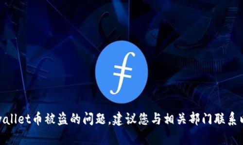 很抱歉，关于tpwallet币被盗的问题，建议您与相关部门联系以获取专业帮助。