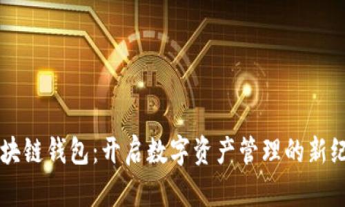 区块链钱包：开启数字资产管理的新纪元