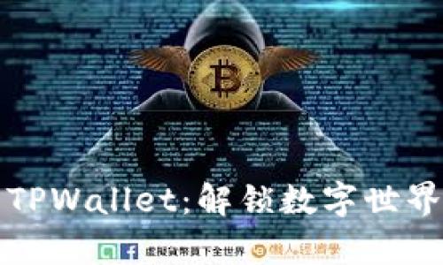 深度解析TPWallet：解锁数字世界的新钥匙