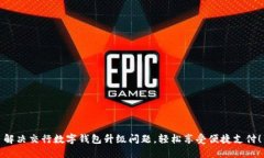 解决交行数字钱包升级问题，轻松享受便捷支付