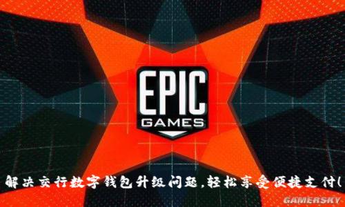 解决交行数字钱包升级问题，轻松享受便捷支付！
