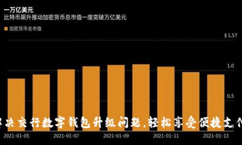 解决交行数字钱包升级问题，轻松享受便捷支付！