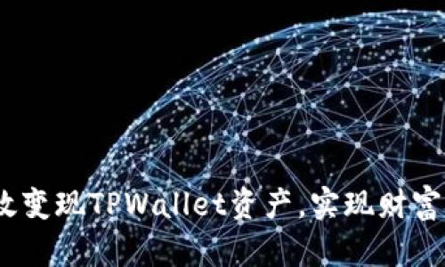 2022年如何高效变现TPWallet资产，实现财富增长的必经之路