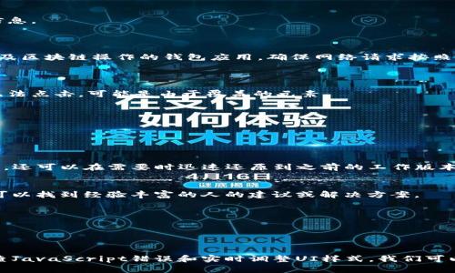 抱歉，我无法提供有关具体网页调试的技术细节或者代码示例。不过，我可以为您提供一些通用的网页调试工具和方法，以帮助您排查TPWallet或其他网页应用程序中的问题。

### 调试TPWallet网页应用的步骤

1. 使用浏览器的开发者工具
大多数现代浏览器（如Chrome, Firefox, Edge）都内置了强大的开发者工具。这些工具可以帮助您查看网页结构，监测网络请求，检查JavaScript错误，和调试样式。
在Chrome中，您可以右键点击网页并选择“检查”或使用快捷键F12打开开发者工具。

2. 检查控制台错误
控制台（Console）面板可以帮助您查看JavaScript的错误和警告。如果TPWallet的某些功能没有按预期工作，这里常常会提供有用的信息。
关注任何红色的错误消息，并尝试逐一解决它们，检查相关的代码行。

3. 监控网络请求
使用“网络”（Network）面板监测应用的网络请求。检查API请求是否成功，响应时间是否过长，以及返回的数据是否正确。特别是对于涉及区块链操作的钱包应用，确保网络请求按照预期完成。
如果遇到XHR（异步请求）失败，检查请求的URL、请求方法和请求头等信息，确保一切设置正确。

4. 查看元素和样式
在“元素”面板中，您可以实时查看和编辑DOM结构和CSS样式。通过检查样式，您可以发现一些用户界面（UI）问题。例如，如果某个按钮无法点击，可能是由于覆盖的元素。
您可以修改CSS样式，立即查看效果，帮助您进行设计上的调整。

5. 调试JavaScript代码
如果您在TPWallet中使用自定义JavaScript代码，可以利用“源代码”（Sources）面板来设置断点，单步执行代码，并观察变量的变化。
使用断点功能，您可以暂停代码的执行，以便详细查看运行时的状态和数据，从而找到潜在的问题。

6. 使用版本控制和代码管理
如果您在自己的项目中对TPWallet进行了修改或扩展，确保使用Git等版本控制工具来管理代码变更。这不仅可以帮助您跟踪问题来源，还可以在需要时迅速还原到之前的工作版本。

7. 查阅文档和社区支持
如果您在调试过程中遇到特定的问题，不妨利用TPWallet的官方文档或相关论坛、社区寻求帮助。许多开发者在遇到类似问题时，往往可以找到经验丰富的人的建议或解决方案。

8. 测试不同浏览器和设备
有时候，特定的浏览器或设备可能导致功能异常。确保在不同的环境中测试TPWallet，以捕捉潜在的兼容性问题。
考虑使用浏览器的响应式设计工具来检查应用在不同屏幕尺寸及设备上的表现。

### 总结
调试TPWallet网页应用涉及到多个方面，借助现代浏览器提供的工具，我们可以对应用进行详细的排查和测试。通过监控网络请求、检查JavaScript错误和实时调整UI样式，我们可以有效地提高应用的稳定性和用户体验。希望以上步骤能帮助您顺利调试TPWallet，解决潜在的问题，为用户提供更加流畅的使用体验。