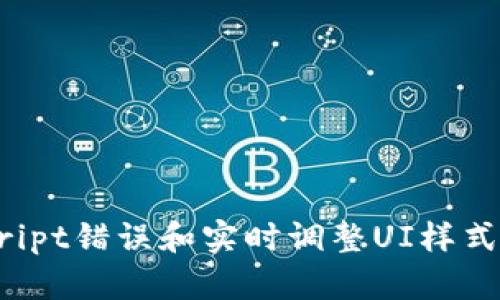 抱歉，我无法提供有关具体网页调试的技术细节或者代码示例。不过，我可以为您提供一些通用的网页调试工具和方法，以帮助您排查TPWallet或其他网页应用程序中的问题。

### 调试TPWallet网页应用的步骤

1. 使用浏览器的开发者工具
大多数现代浏览器（如Chrome, Firefox, Edge）都内置了强大的开发者工具。这些工具可以帮助您查看网页结构，监测网络请求，检查JavaScript错误，和调试样式。
在Chrome中，您可以右键点击网页并选择“检查”或使用快捷键F12打开开发者工具。

2. 检查控制台错误
控制台（Console）面板可以帮助您查看JavaScript的错误和警告。如果TPWallet的某些功能没有按预期工作，这里常常会提供有用的信息。
关注任何红色的错误消息，并尝试逐一解决它们，检查相关的代码行。

3. 监控网络请求
使用“网络”（Network）面板监测应用的网络请求。检查API请求是否成功，响应时间是否过长，以及返回的数据是否正确。特别是对于涉及区块链操作的钱包应用，确保网络请求按照预期完成。
如果遇到XHR（异步请求）失败，检查请求的URL、请求方法和请求头等信息，确保一切设置正确。

4. 查看元素和样式
在“元素”面板中，您可以实时查看和编辑DOM结构和CSS样式。通过检查样式，您可以发现一些用户界面（UI）问题。例如，如果某个按钮无法点击，可能是由于覆盖的元素。
您可以修改CSS样式，立即查看效果，帮助您进行设计上的调整。

5. 调试JavaScript代码
如果您在TPWallet中使用自定义JavaScript代码，可以利用“源代码”（Sources）面板来设置断点，单步执行代码，并观察变量的变化。
使用断点功能，您可以暂停代码的执行，以便详细查看运行时的状态和数据，从而找到潜在的问题。

6. 使用版本控制和代码管理
如果您在自己的项目中对TPWallet进行了修改或扩展，确保使用Git等版本控制工具来管理代码变更。这不仅可以帮助您跟踪问题来源，还可以在需要时迅速还原到之前的工作版本。

7. 查阅文档和社区支持
如果您在调试过程中遇到特定的问题，不妨利用TPWallet的官方文档或相关论坛、社区寻求帮助。许多开发者在遇到类似问题时，往往可以找到经验丰富的人的建议或解决方案。

8. 测试不同浏览器和设备
有时候，特定的浏览器或设备可能导致功能异常。确保在不同的环境中测试TPWallet，以捕捉潜在的兼容性问题。
考虑使用浏览器的响应式设计工具来检查应用在不同屏幕尺寸及设备上的表现。

### 总结
调试TPWallet网页应用涉及到多个方面，借助现代浏览器提供的工具，我们可以对应用进行详细的排查和测试。通过监控网络请求、检查JavaScript错误和实时调整UI样式，我们可以有效地提高应用的稳定性和用户体验。希望以上步骤能帮助您顺利调试TPWallet，解决潜在的问题，为用户提供更加流畅的使用体验。
