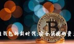 开启数字链钱包的新时代：安全便捷的资产管理