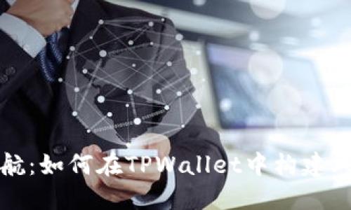 安全护航：如何在TPWallet中构建风控体系