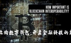 瑞波收购数字钱包：开启金融科技的新篇章