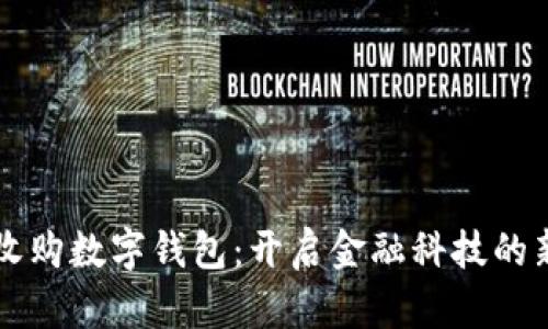 瑞波收购数字钱包：开启金融科技的新篇章