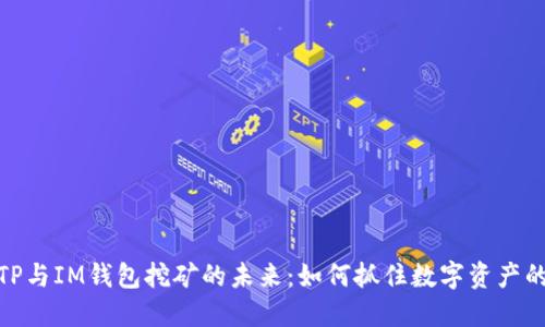 探索TP与IM钱包挖矿的未来：如何抓住数字资产的机遇