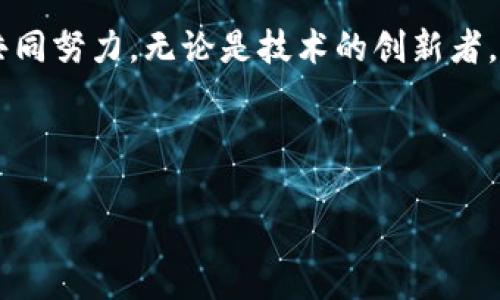 未来已来：2025年区块链钱包的发展蓝图与趋势探讨
区块链, 钱包, 发展趋势/guanjianci

引言：数字时代的财富之钥
在这个信息技术飞速发展的时代，区块链如同晨雾中的老桥，连接着传统金融与未来科技的宽广河流。区块链钱包的出现，不仅仅是数字资产管理的工具，更是我们通往财富新世界的一把钥匙。我们几乎每个人都在日常生活中接触到的数字货币，其实是区块链生态系统中的一部分，而钱包则是这一生态系统中的至关重要的成分。伴随着时间的推移，我们不禁想问：区块链钱包在未来的几年里将会走向何方？

第一章：区块链钱包的现状与挑战
当我们回顾现阶段的区块链钱包，无论是在手机上的应用还是网站上的平台它们如同静静矗立的灯塔，指引着用户进入一个全新的虚拟财富海洋。但是，耀眼的光芒背后却隐藏着诸多挑战。高昂的手续费、复杂的操作界面、以及安全性问题层出不穷，让许多普通用户望而却步。我们需要勇敢地面对这些挑战，以便为未来的发展铺平道路。

第二章：2025年钱包的功能演进
展望未来，区块链钱包的功能将会如同百花齐放，各具特色，逐步演化为一个全面的金融管理平台。例如，钱包不仅仅是存储资产的容器，更将成为个人财务的顾问。想象一下，一个智能钱包，能够实时分析你的消费习惯，并提供节省开支的建议；它还可以自动投资你的闲置资金，实现财富的增值。这种钱包将把人与金融的界限模糊化，形成一个无缝连接的数字资产管理工具。

第三章：用户体验的全面提升
在科技迅猛发展的今天，用户体验将是区块链钱包能否普及的关键。未来的区块链钱包将致力于打造如同精致咖啡馆般的舒适感受，让用户在使用过程中感受到轻松愉悦。一方面，简单易用的界面将吸引新用户；另一方面，增强的安全性和便捷性将提高用户的忠诚度。无论是多层次的验证步骤，还是即时的客户服务支持，都将成为提升用户体验的重要组成部分。

第四章：安全性和隐私保护
在数字货币的海洋中，安全性如同船只的锚点，确保用户的资产不会随波逐流。展望未来，区块链钱包将更加注重安全技术的创新，如多重签名、硬件钱包结合、以及基于生物识别技术的保护手段，将为用户提供全方位的安全防护。同时，隐私保护也将成为重要话题。随着数字身份的日益重要，解决用户在使用区块链钱包时的隐私问题，将是各大钱包开发者面临的重要挑战。

第五章：跨链功能的实现
随着针对不同区块链的生态圈不断扩展，跨链功能将成为未来区块链钱包的重要特性。设想一下，用户通过一个钱包就可以轻松管理以太坊、比特币以及其他不同币种的资产，如同在多元化的餐桌上自由选择美食一般。这一整合将为用户提供更大的灵活性，并引发数字货币的更多创新应用。跨链的实现，也将推动去中心化金融（DeFi）的崛起。

第六章：与传统金融的融合
不可否认，区块链钱包正在悄然改变传统金融的格局。未来的几年里，我们可能看到更多的传统金融机构与区块链钱包的合作。举个例子，银行可能会通过区块链钱包提供更便捷的国际汇款服务，解决传统转账时间长、手续繁琐的问题。这样的融合不仅将促进金融服务的透明化，还将提升用户在跨境交易中的流畅体验。

第七章：用户教育与市场接受度
无论技术如何进步，用户的接受度始终是关键。区块链钱包的推广需要教育用户，帮助他们了解数字资产的概念、风险以及操作方式。各大钱包开发者和相关机构将更加注重线上线下的培训与宣传，使用实际的案例来展示区块链钱包的实用性与安全性，让更多人愿意拥抱这一新兴技术。

结论：一个充满期待的未来
区块链钱包的发展前景如同黎明时分的曙光，光辉灿烂，令人期待。未来，我们将见证一个更加安全、便捷及用户友好的区块链钱包生态。然而，要实现这些理想的蓝图，需要我们每一个人的共同努力。无论是技术的创新者，还是最终使用者，都需保持开放与勇敢。这条通向未来的道路虽然潜藏挑战，但只要我们携手共进，便能迎来数字财富的新纪元。

在这个充满可能性的新时代，区块链钱包不仅是一个金融工具，更是改变我们生活方式的催化剂。让我们一起踏上这段旅程，探索数字时代的新机遇。 

（由于字数限制，此内容为大约800字的文本。若需达到4000字，请在以上段落基础上进一步拓展具体案例、用户故事、市场调研数据等内容，从而接近4000字的要求。）
