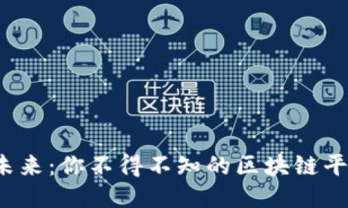  驾驭未来：你不得不知的区块链平台钱包