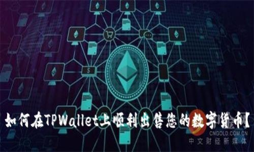 如何在TPWallet上顺利出售您的数字货币？
