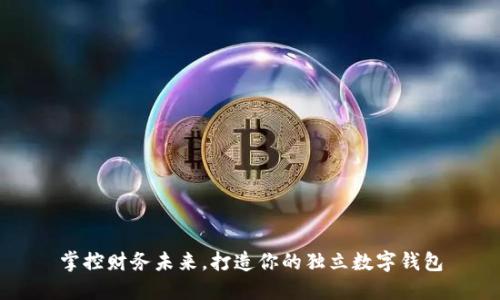 掌控财务未来，打造你的独立数字钱包