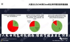 数字人民币钱包升级指南：轻松掌握未来支付新