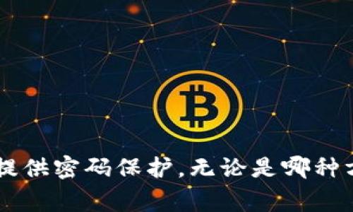 TPWallet（TP钱包）是一种加密货币钱包，通常旨在简化用户体验，尤其是在移动设备上使用时。关于TPWallet是否需要登录密码这个问题，取决于具体的设计和用户的偏好。

### TPWallet的一般逻辑

1. **无密码登录**：一些加密货币钱包提供无密码登录的选项，如使用生物识别技术（指纹或面部识别）或短期的快捷方式访问，以提高便利性。这种方式虽方便但有一定的安全风险。

2. **密码保护**：其他钱包可能需要用户设置一个密码来保护钱包中的资产。在这种情况下，用户必须在每次访问时输入密码，但这增加了安全性。如果钱包丢失或被盗，密码可以防止未经授权的访问。

3. **密钥管理**：无论是使用密码还是其他安全措施，用户都应该妥善管理私钥和助记词。即使没有登录密码，私钥的丢失或泄露都会导致资产损失。

### 安全性考虑

在选择使用TPWallet时，请务必考虑以下几点：

- **安全措施**：了解钱包提供了哪些安全功能。例如，是否支持多重签名、二步验证等。
- **备份和恢复选项**：确保有助记词或私钥的安全备份，以防止账户丢失。
- **官方渠道下载**：始终通过官方渠道下载应用，以防止下载到恶意软件。

### 结论

总结来说，TPWallet是否需要登录密码取决于具体的实现方式和用户的设置。有的版本可能只使用生物识别或没有密码，而其他则提供密码保护。无论是哪种方式，重要的是要确保安全性措施到位，以保护自己的数字资产。如果需要更具体的情况，建议查看TPWallet的官方文档或支持页面。