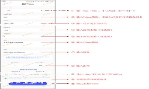 在TPWallet中进行币的互换其实是一个相对简单的过程。本文将逐步带你了解如何在TPWallet中进行数字货币的互换操作，并提供一些实用的建议和注意事项。

一、什么是TPWallet
TPWallet是一款功能强大的数字货币钱包，用户可以通过它安全存储和管理各种数字资产。除了基本的存储功能，TPWallet还支持资产的交换（即互换币），使得用户能够方便地在不同的数字货币之间进行转换。

二、准备工作
在开始互换之前，请确保你已经完成以下准备工作：
ul
    li下载并安装TPWallet应用程序。/li
    li创建账户并完成身份验证（如果需要）。/li
    li确保你的钱包中有足够的数字货币用于互换，并预留一定的手续费。/li
/ul

三、进入互换界面
启动TPWallet后，你需要找到互换功能。这通常在应用的主界面上会有一个“互换”或“兑换”选项。点击它，进入互换界面。

四、选择交易对
在互换界面，你会看到一个下拉菜单，允许你选择你想要互换的数字货币。例如，如果你想将ETH换成USDT，你需要在第一个框中选择ETH，在第二个框中选择USDT。

五、输入互换数量
选择好交易对后，你需要输入想要互换的数量。系统将自动计算出你将获得的另一种货币的数量（基于当前市场汇率）。请再次确认互换数量是否符合你的需求。

六、确认交易
在确认所有信息无误后，点击“确认互换”按钮。此时，TPWallet会提示你确认交易费用及相关信息。这是一个非常重要的步骤，一定要仔细核对，以避免不必要的损失。

七、等待交易完成
一旦确认交易，系统会处理你的交易请求。根据网络繁忙程度和交易的复杂性，交易完成可能需要几分钟到几十分钟不等。在此期间，请勿退出应用或关闭手机，以免出现不必要的错误。

八、查看交易记录
交易完成后，你可以在钱包的“交易记录”中查看你刚才的互换操作。这可以帮助你更好地跟踪资产的变化，确保交易的透明性和可追溯性。

九、注意事项
在进行币的互换时，有几个注意事项需要铭记：
ul
    li务必确认所选的货币对是否正确，以免造成不必要的损失。/li
    li在互换前了解当前市场行情，以便识别最佳的交易时机。/li
    li交易手续费有时会影响最终的收益，尽量选择手续费较低的交易方式。/li
/ul

十、总结
通过TPWallet互换币的操作其实是十分方便的，只需几步即可完成。无论你是想利用市场波动赚取收益，还是需要进行资产配置，了解并掌握互换的基本操作都是非常重要的。希望本文能帮助你顺利完成数字货币的互换。

以上是关于如何在TPWallet中互换币的详细介绍，希望对你有所帮助！如果你还有其他问题或需要进一步的信息，请随时询问。