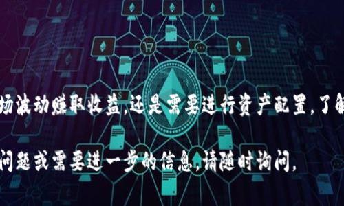 在TPWallet中进行币的互换其实是一个相对简单的过程。本文将逐步带你了解如何在TPWallet中进行数字货币的互换操作，并提供一些实用的建议和注意事项。

一、什么是TPWallet
TPWallet是一款功能强大的数字货币钱包，用户可以通过它安全存储和管理各种数字资产。除了基本的存储功能，TPWallet还支持资产的交换（即互换币），使得用户能够方便地在不同的数字货币之间进行转换。

二、准备工作
在开始互换之前，请确保你已经完成以下准备工作：
ul
    li下载并安装TPWallet应用程序。/li
    li创建账户并完成身份验证（如果需要）。/li
    li确保你的钱包中有足够的数字货币用于互换，并预留一定的手续费。/li
/ul

三、进入互换界面
启动TPWallet后，你需要找到互换功能。这通常在应用的主界面上会有一个“互换”或“兑换”选项。点击它，进入互换界面。

四、选择交易对
在互换界面，你会看到一个下拉菜单，允许你选择你想要互换的数字货币。例如，如果你想将ETH换成USDT，你需要在第一个框中选择ETH，在第二个框中选择USDT。

五、输入互换数量
选择好交易对后，你需要输入想要互换的数量。系统将自动计算出你将获得的另一种货币的数量（基于当前市场汇率）。请再次确认互换数量是否符合你的需求。

六、确认交易
在确认所有信息无误后，点击“确认互换”按钮。此时，TPWallet会提示你确认交易费用及相关信息。这是一个非常重要的步骤，一定要仔细核对，以避免不必要的损失。

七、等待交易完成
一旦确认交易，系统会处理你的交易请求。根据网络繁忙程度和交易的复杂性，交易完成可能需要几分钟到几十分钟不等。在此期间，请勿退出应用或关闭手机，以免出现不必要的错误。

八、查看交易记录
交易完成后，你可以在钱包的“交易记录”中查看你刚才的互换操作。这可以帮助你更好地跟踪资产的变化，确保交易的透明性和可追溯性。

九、注意事项
在进行币的互换时，有几个注意事项需要铭记：
ul
    li务必确认所选的货币对是否正确，以免造成不必要的损失。/li
    li在互换前了解当前市场行情，以便识别最佳的交易时机。/li
    li交易手续费有时会影响最终的收益，尽量选择手续费较低的交易方式。/li
/ul

十、总结
通过TPWallet互换币的操作其实是十分方便的，只需几步即可完成。无论你是想利用市场波动赚取收益，还是需要进行资产配置，了解并掌握互换的基本操作都是非常重要的。希望本文能帮助你顺利完成数字货币的互换。

以上是关于如何在TPWallet中互换币的详细介绍，希望对你有所帮助！如果你还有其他问题或需要进一步的信息，请随时询问。