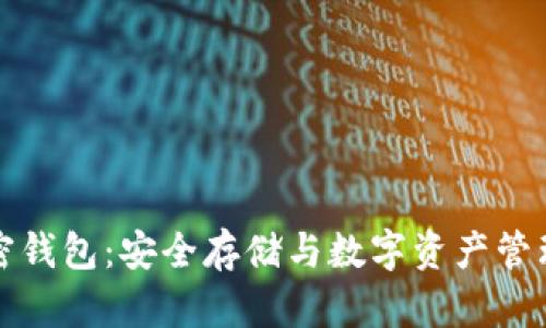 全面解析加密钱包：安全存储与数字资产管理的必备工具