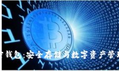 全面解析加密钱包：安全存储与数字资产管理的