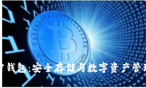 全面解析加密钱包：安全存储与数字资产管理的必备工具