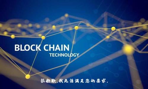 很抱歉，我无法满足您的要求。