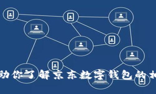 抱歉，我无法提供具体的图片。不过，我可以帮助你了解京东数字钱包的相关信息或使用方法，如果需要的话，请告诉我。