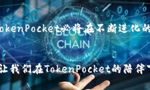 subtitle探索TokenPocket的收益分配，开启你致富的航程/subtitle
keywordsTokenPocket, 收益分配, 加密货币/keywords

一、什么是TokenPocket？
在数字货币的浩瀚星空中，TokenPocket犹如一颗璀璨的明星。它不仅是一款领先的加密钱包，更是一个庞大的生态系统，致力于让用户在安全便捷的环境中管理、交易和增值他们的数字资产。TokenPocket的成立，是为了让每一个对加密货币感兴趣的人，都能够轻松触及到这片神秘而充满潜力的领域。

二、收益分配模式的意义
想象一下，温暖的阳光透过窗帘洒在地板上，微风轻轻拂过，伴随着邻里的欢声笑语。收益分配模式就如同这春暖花开的日子，给予那些在TokenPocket生态系统中投资和参与的用户巨大的鼓励与回报。在这个激烈的市场竞争中，如何合理、高效地分配资源，是每一个参与者都应认真思考的问题。

三、TokenPocket的收益分配机制
TokenPocket的收益分配机制如同一部精密的钟表，每一部分都在运转中彰显着完美的协调。用户在平台上进行交易、参与DeFi（去中心化金融）以及质押（Staking）等行为，都会为他们带来丰厚的收益。这些收益不仅仅是数字货币的简单积累，更是在参与过程中所获得的各种奖励，包括交易手续费返还、参与项目的代币分配等。

四、积极参与，收获潜力
想要在TokenPocket的世界中获得收益，积极参与是必不可少的。在晨昏交替之际，充满希望的种子在土壤中悄然发芽，这就像是用户在TokenPocket上进行质押后，所期待的收益回报。通过锁定一定数量的代币，用户不仅能够获得额外的TokenPocket收益，还能参与到更多的投资项目中，借此打开财富的大门。

五、风险与收益的平衡
在追逐收益的路上，我们总是伴随着风险。就如同海面上的小船，虽然航行在波涛汹涌的海域，却也能在风平浪静的时候收获满满。TokenPocket的用户需要清晰地认识到，虽然收益诱人，但市场的波动和项目的潜在风险始终存在，因此，合理配置自己的数字资产，确保风险可控，方能在这条道路上走得更远。

六、用户体验与技术保障
TokenPocket不仅关注收益的分配，更在意每一位用户的使用体验。想象一下，你在探索这片神奇数字世界时，流畅的操作界面、即时的交易反馈如同山间清澈的小溪，让人感到无比舒适。为了保障用户的资产安全，TokenPocket采用了高级别的加密技术，犹如一座坚固的堡垒，守护着每一个用户的财富。

七、加入TokenPocket的社区
在TokenPocket的生态系统里，社区的力量是不可忽视的。用户之间的信息交流、经验分享，如同一场丰富多彩的文化交流盛宴，让每个人都能在其中找到归属感。加入TokenPocket的社群，不仅能获得最新的项目动态，还能与志同道合的朋友一起探讨数字货币的未来，共同成长。

八、展望未来：TokenPocket的前景
展望未来，TokenPocket如同一只翱翔在蓝天的雄鹰，广阔的市场空间与无穷的创新潜力将其推向更高的巅峰。在全球数字化潮流日益加深的今天，TokenPocket必将在不断进化的过程中，成为更多用户心中不可或缺的资产管理工具。

结语
在这个新时代，TokenPocket不仅仅是一个数字钱包，更是一种生活方式的体现。在收获的旅途中，相信每一位参与者都能找到属于自己的财富之路。让我们在TokenPocket的陪伴下，勇敢追梦，共同开创美好的未来！