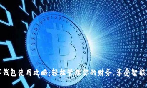 数字钱包使用攻略：轻松管理你的财务，享受智能生活