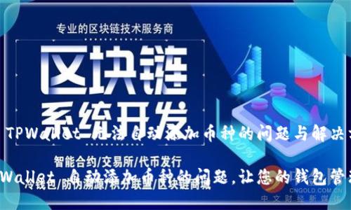 # 关于 TPWallet 无法自动添加币种的问题与解决方案指南
解决 TPWallet 自动添加币种的问题,让您的钱包管理更轻松