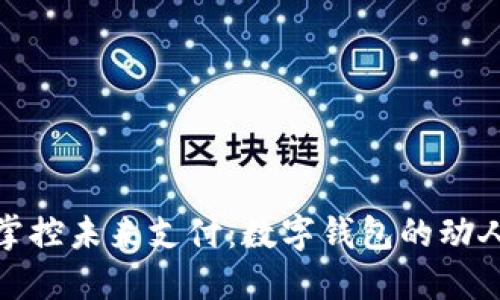 轻松掌控未来支付：数字钱包的动人之旅