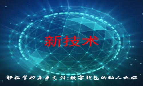 轻松掌控未来支付：数字钱包的动人之旅