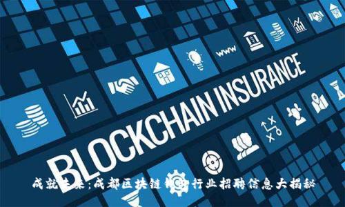 成就未来：成都区块链钱包行业招聘信息大揭秘