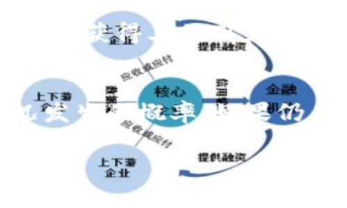 看起来你提到的是与TPWallet及HT（Huobi Token）相关的一个问题，可能是关于在使用TPWallet进行闪兑交易时，发现所持有的HT数量减少的情况。这可能涉及到几种原因，包括交易手续费、市场波动或系统异常。为了更好地帮助你，我会为你提供一些可能的原因以及解决方案。

闪兑交易的基本原理
闪兑（Instant swap）是一种快速交易数字资产的方法，允许用户在短时间内将一种加密货币兑换成另一种。在TPWallet中，闪兑过程通常涉及到多个步骤，包括市场报价、交易确认和随后转账。这一过程的灵活性和速度使得用户能在市场行情变化时迅速作出反应。

HT数量减少的常见原因
如果你在进行闪兑交易后发现HT数量减少，可能的原因包括：
ul
    listrong交易手续费/strong：每笔交易都可能涉及一定的手续费，这些费用会从你的资产中扣除。许多钱包和交易平台会在交易完成前告知用户需要支付的手续费。/li
    listrong市场滑点/strong：在闪兑过程中，如果市场价格波动较大，你的交易可能会以更高或更低的价格执行。因此，实际得到的代币数量可能会比预期少。/li
    listrong网络确认时间/strong：有时网络的确认机制会延迟，导致交易未能及时反映在你的资产中，看上去像是减少了。/li
    listrong系统错误或故障/strong：技术问题有时会导致交易记录不准确。如果遇到这种情况，通常需要联系平台客服来确认。/li
/ul

如何检查你的交易记录
首先，你可以在TPWallet中查看交易历史记录。这能够帮助你追踪每笔交易的细节，包括：
ul
    listrong交易时间/strong：查看你的交易发生在何时，以及是否在高波动时间段内进行。/li
    listrong交易金额/strong：确认你参与闪兑交易的HT数量，以及你预计会收到的币种和数量。/li
    listrong手续费详情/strong：查找相关手续费的具体情况，了解费用以及是否合理。/li
/ul

维护账户安全的建议
在进行闪兑和其他交易时，确保账户安全是非常重要的。以下是一些基本的安全措施：
ul
    listrong启用双重认证/strong：增加安全性，避免账号被未授权访问。/li
    listrong定期更改密码/strong：使用复杂且唯一的密码，可以降低账号被破解的风险。/li
    listrong警惕钓鱼网站/strong：确保你只在官方平台进行交易，避免提供个人信息和账户信息。/li
/ul

联系客服与社区支持
如果在了解交易细节后仍有疑问，建议尽快联系TPWallet的客服团队。通常，他们能够提供更专业的意见和支持。同时，加入相关的社区论坛或社交媒体群组，也能获得其他用户的经验分享和建议。

总结
在TPWallet使用闪兑功能时，发现HT数量减少是一个复杂现象，涉及多种因素。通过仔细检查交易记录、了解交易机制和维护账户安全，能够有效降低这种情况发生的概率。如果仍有疑问，及时寻求帮助也是保持交易顺利的好方法。尽量保持冷静，理性看待市场的波动，制定相应的风险管理策略，确保你的投资之路不会在波动中迷失方向。

希望以上的信息能帮到你，如果你还有其他的具体问题或者需要更详细的解答，请随时告诉我。